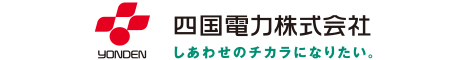 四国電力株式会社