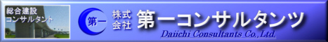 株式会社　第一コンサルタンツ