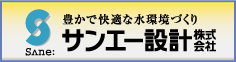 サンエー設計株式会社