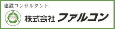 株式会社ファルコン