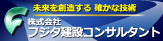 株式会社フジタ建設コンサルタント