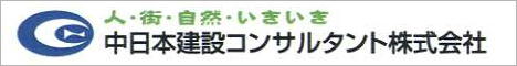 中日本建設コンサルタント株式会社