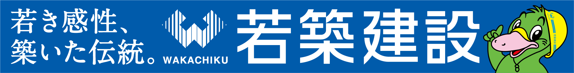 若築建設株式会社