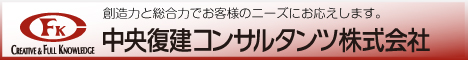 中央復建コンサルタンツ株式会社