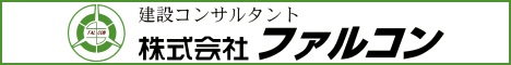 株式会社ファルコン