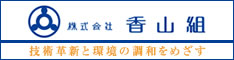 株式会社香山組