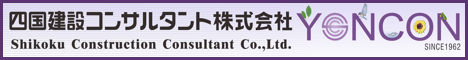 四国建設コンサルタント株式会社
