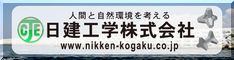 日建工学株式会社