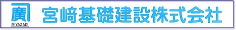 宮﨑基礎建設株式会社