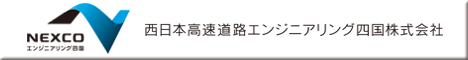 西日本高速道路エンジニアリング四国株式会社