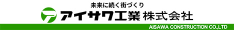 アイサワ工業株式会社