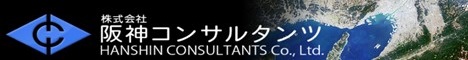 株式会社阪神コンサルタンツ