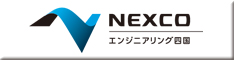 西日本高速道路エンジニアリング四国株式会社