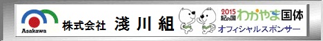 株式会社淺川組