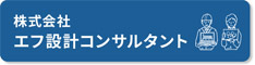 株式会社エフ設計コンサルタント