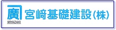 宮﨑基礎建設株式会社