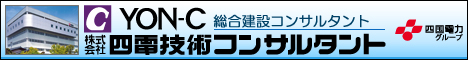 株式会社四電技術コンサルタント