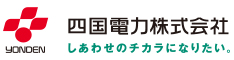 四国電力株式会社