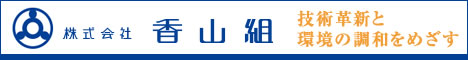 株式会社香山組