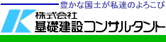 株式会社基礎建設コンサルタント