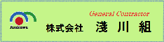 株式会社淺川組