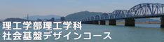 徳島大学理工学部理工学科 社会基盤デザインコース