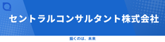 セントラルコンサルタント株式会社