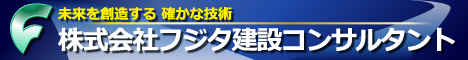 株式会社フジタ建設コンサルタント