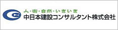 中日本建設コンサルタント株式会社