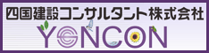 四国建設コンサルタント株式会社