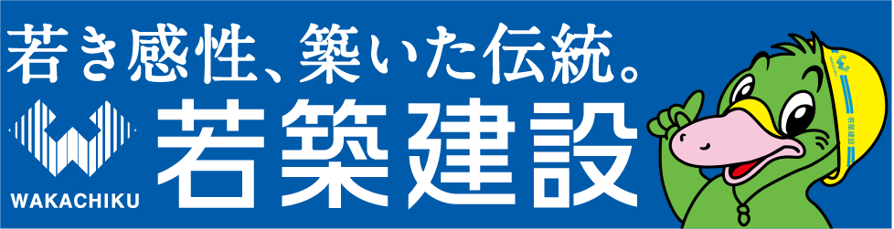 若築建設株式会社