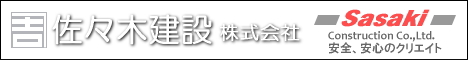 佐々木建設株式会社