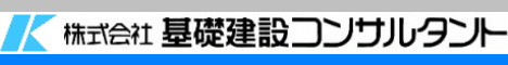 株式会社基礎建設コンサルタント