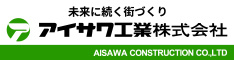 アイサワ工業株式会社