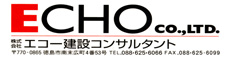 株式会社エコー建設コンサルタント