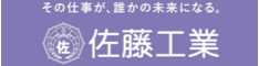 佐藤工業株式会社