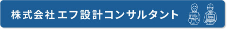 株式会社エフ設計コンサルタント